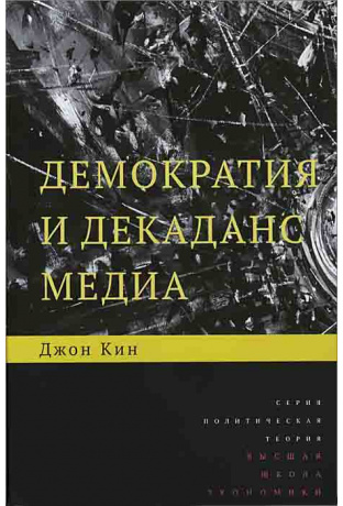 Демократия и декаданс медиа