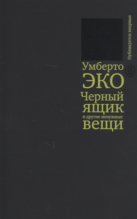 Черный ящик и другие ненужные вещи. Второй краткий дневник