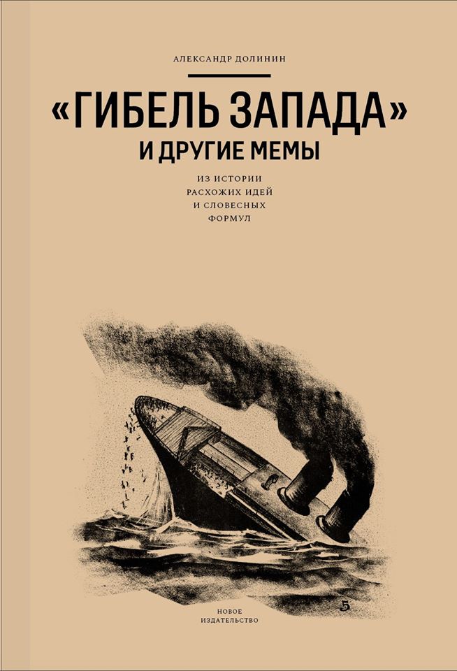 Гибель Запада и другие мемы