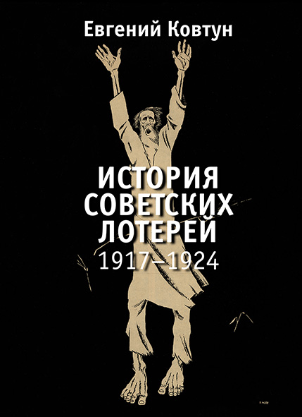 История советских лотерей