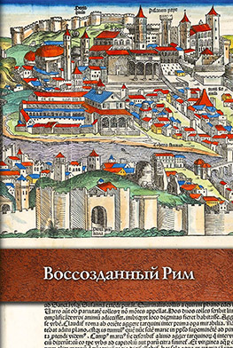 Воссозданный Рим