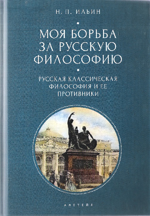 Моя борьба за русскую философию. Русская классическая философия и ее противники