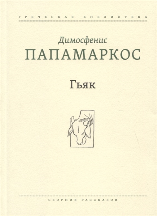 Гьяк: Сборник рассказов