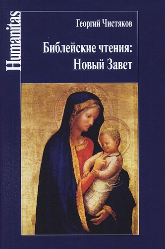 Библейские чтения: Новый Завет