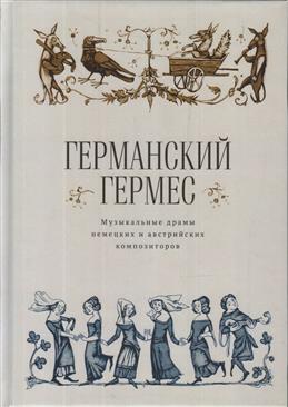 Германский Гермес. Музыкальные драмы немецких и австрийских композиторов