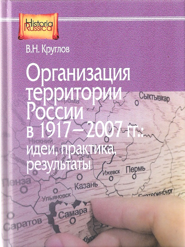 Организация территории России в 1917 - 2007 г. Идеи, практика, результаты