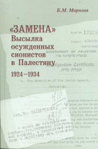 Замена: выписка осужденных сионистов в Палестину, 1924-1934