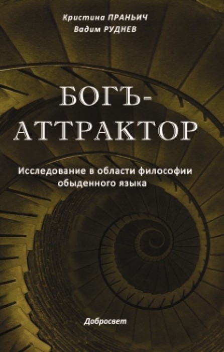 Богъ-Аттрактор: Исследование в области философии обыденного языка