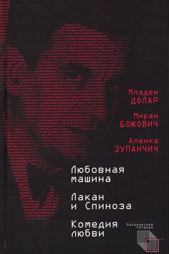 Миран Божович, Аленка Зупанчич, Любовная машина. Лакан и Спиноза. Комедия любви