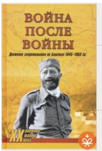 Война после войны. Движение сопротивления на Балканах 1945-1953 гг.