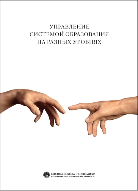 Управление системой образования на разных уровнях: вертикаль власти, трансфер полномочий и региональное сотрудничество