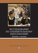 Исследование по сравнительному образованию. Подходы и методы