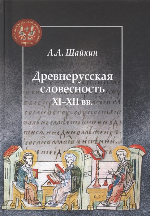 Древнерусская словесность XI - XII вв.
