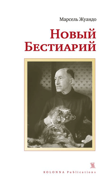 Новый бестиарий