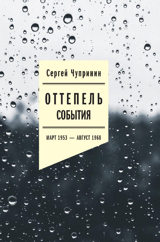 Оттепель: События. Март 1953-август 1968 года