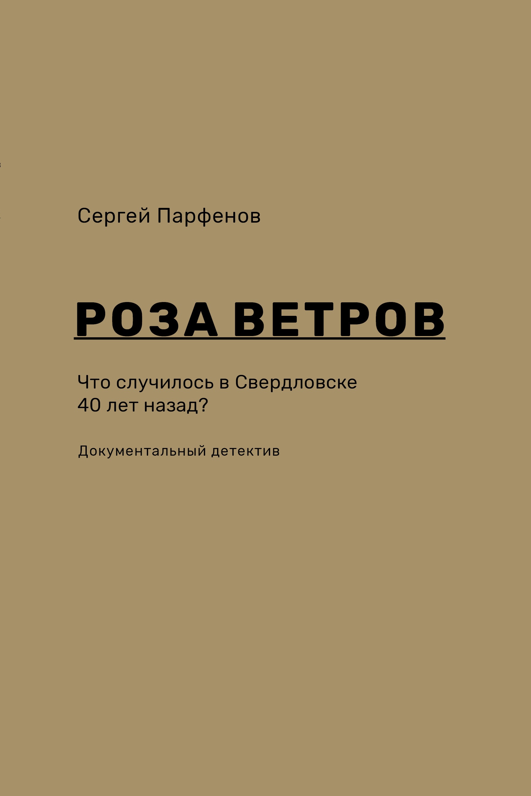 Роза ветров. Что случилось в Свердловске 40 лет назад