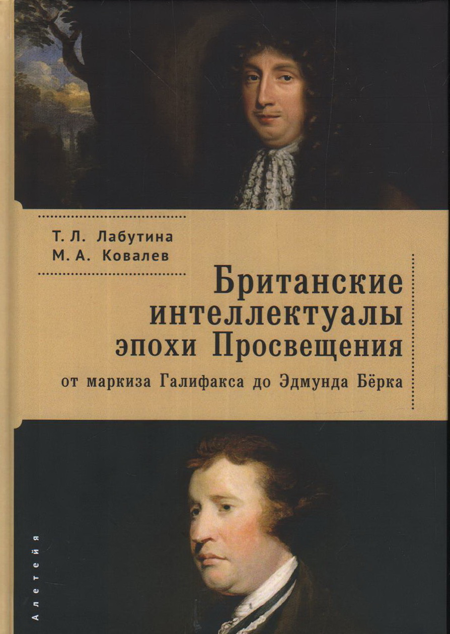 Британские интеллектуалы эпохи Просвещения