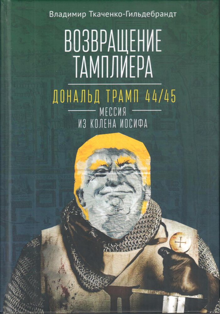 Возвращение тамплиера