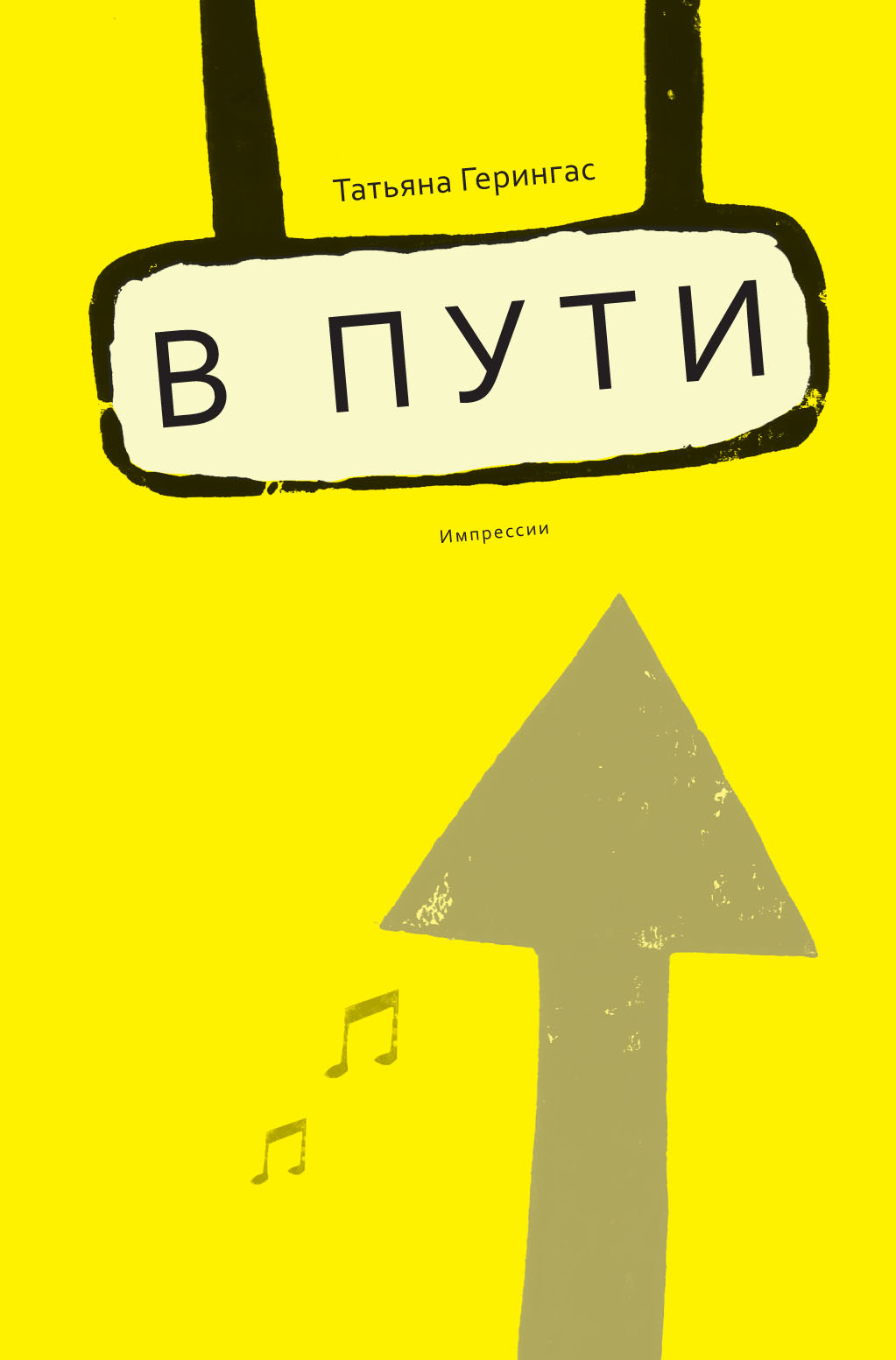 В пути
