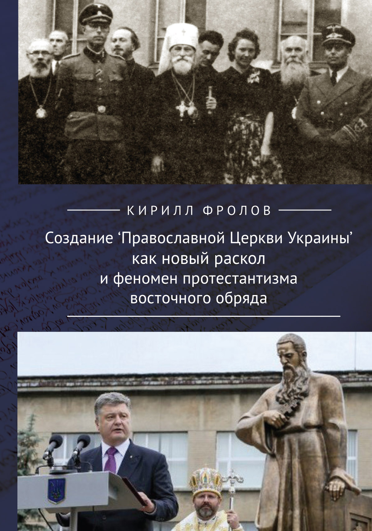 Создание Православной церкви Украины как новый раскол и феномен протестантизма восточного обряда