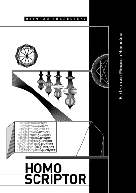 Homo Scripter