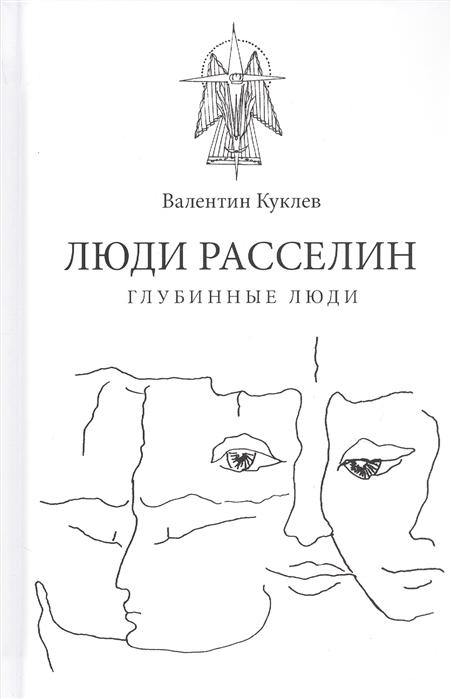 Люди расселин. Глубинные люди