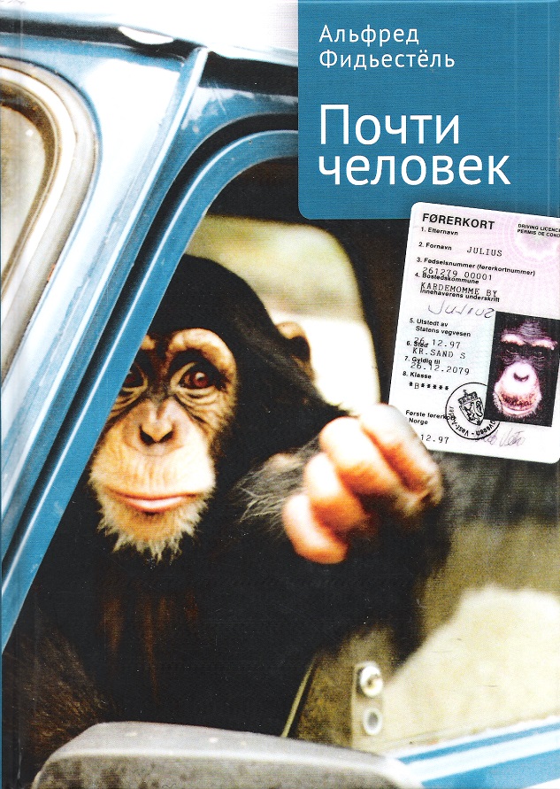 Почти человек