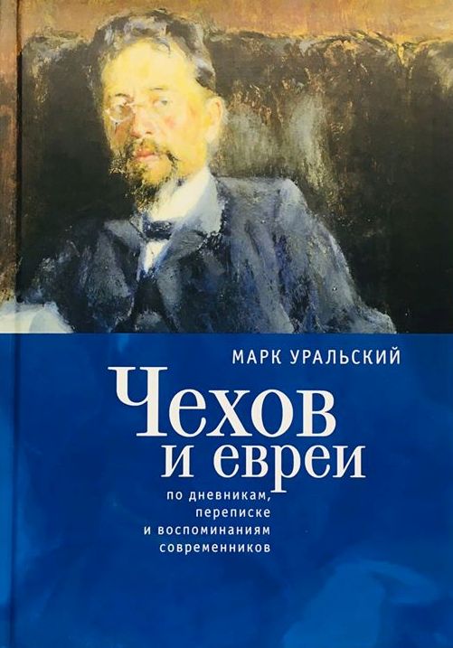 Чехов и евреи