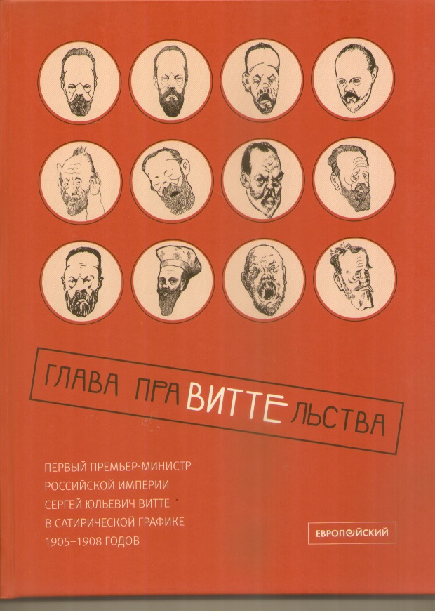 Глава праВИТТЕльства. Первый премьер-министр Российской империи Сергей Юльевич Витте в сатирической графике 1905 - 1908 годов