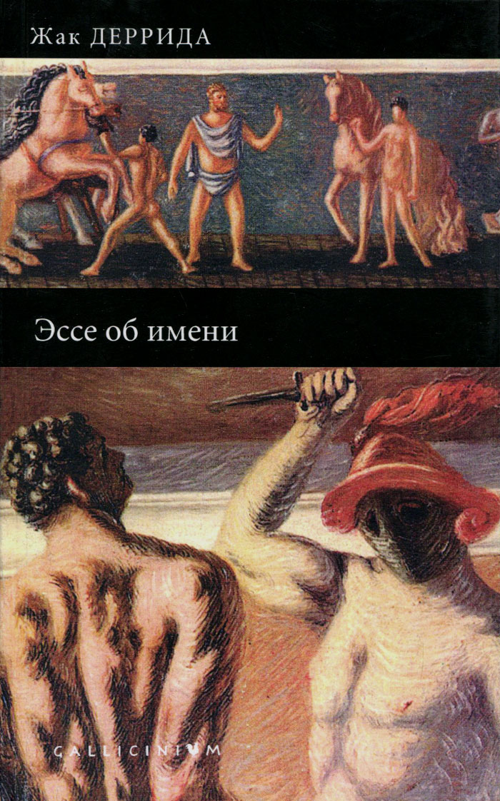 Эссе об имени