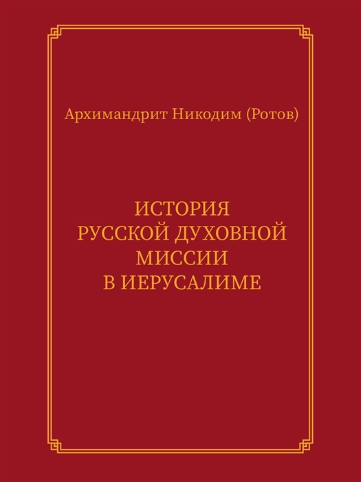 История Русской духовной миссии в Иерусалиме