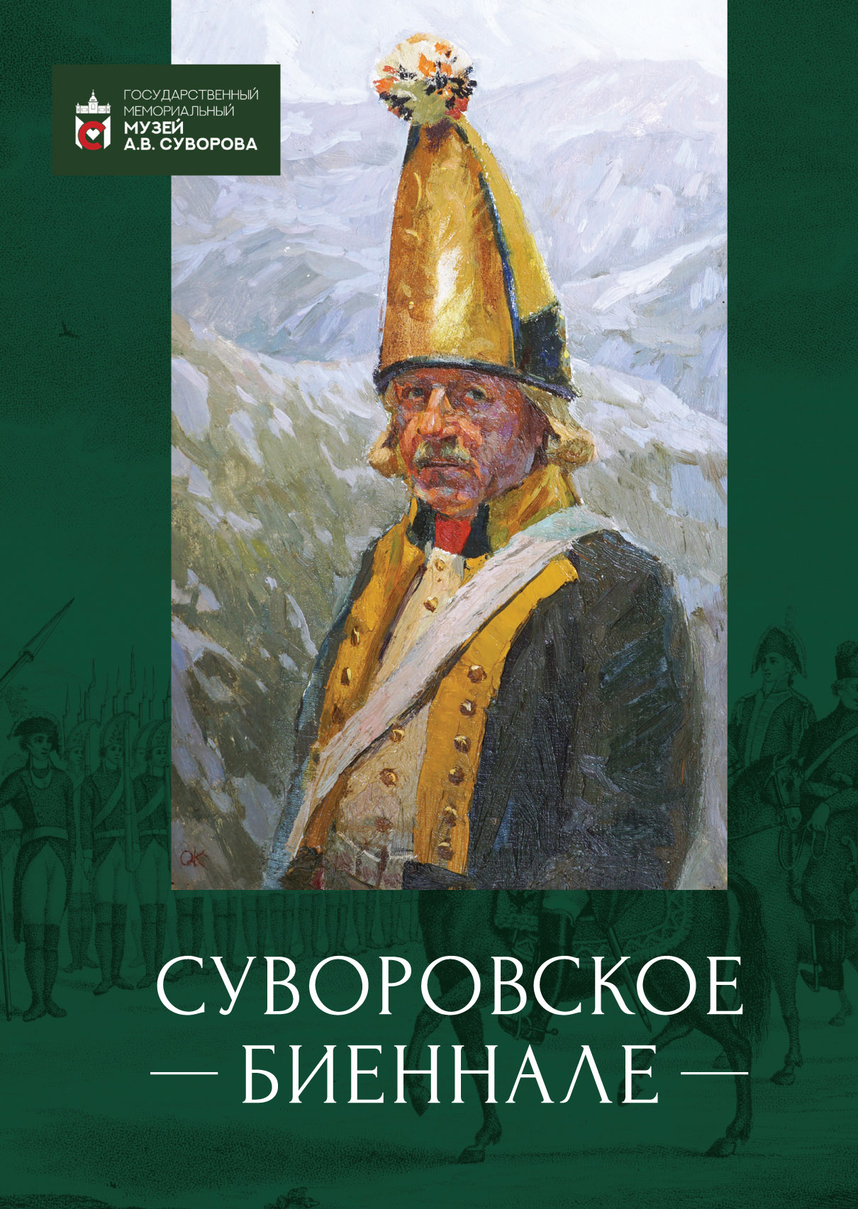 Суворовское биеннале