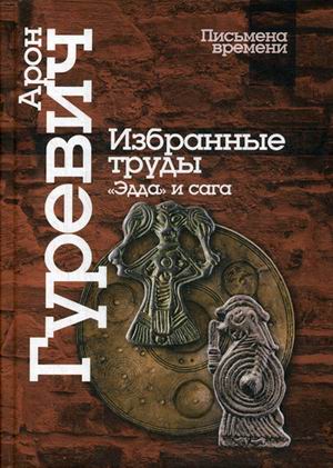 Избранные труды. Эдда и сага