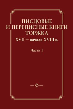 Писцовые и переписные книги Торжка
