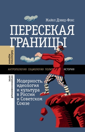 Пересекая границы