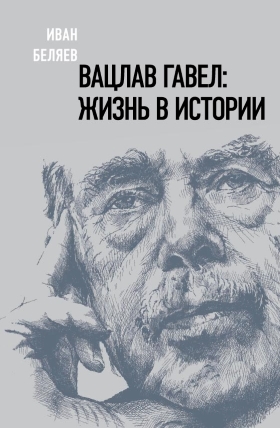 Вацлав Гавел