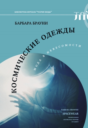Космические одежды