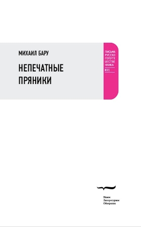 Непечатные пряники