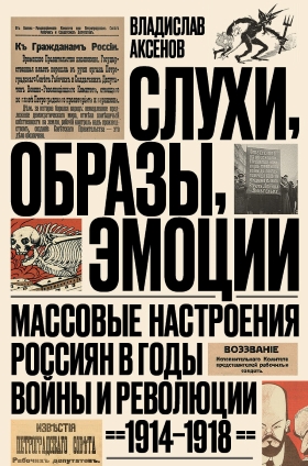 Слухи, образы, эмоции
