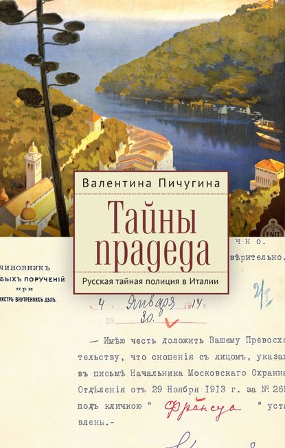 Тайны прадеда