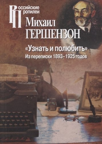 Узнать и полюбить