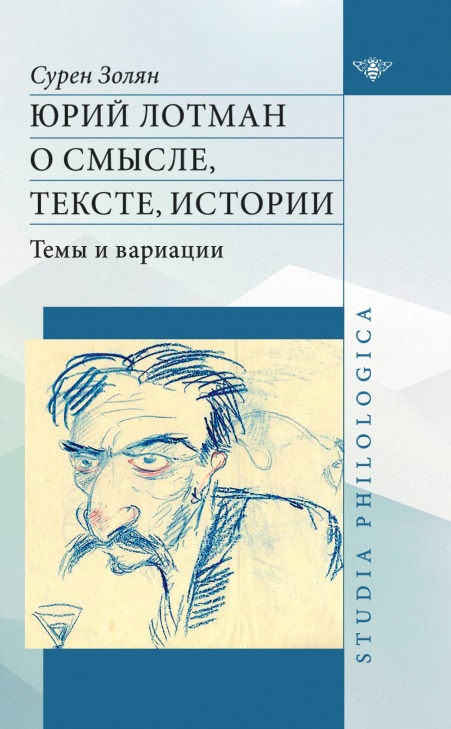 Юрий Лотман о смысле, тексте, истории