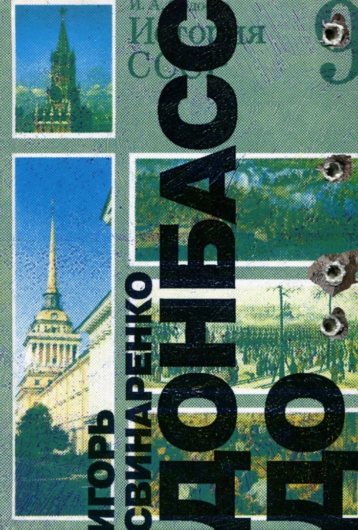 Донбасс до...
