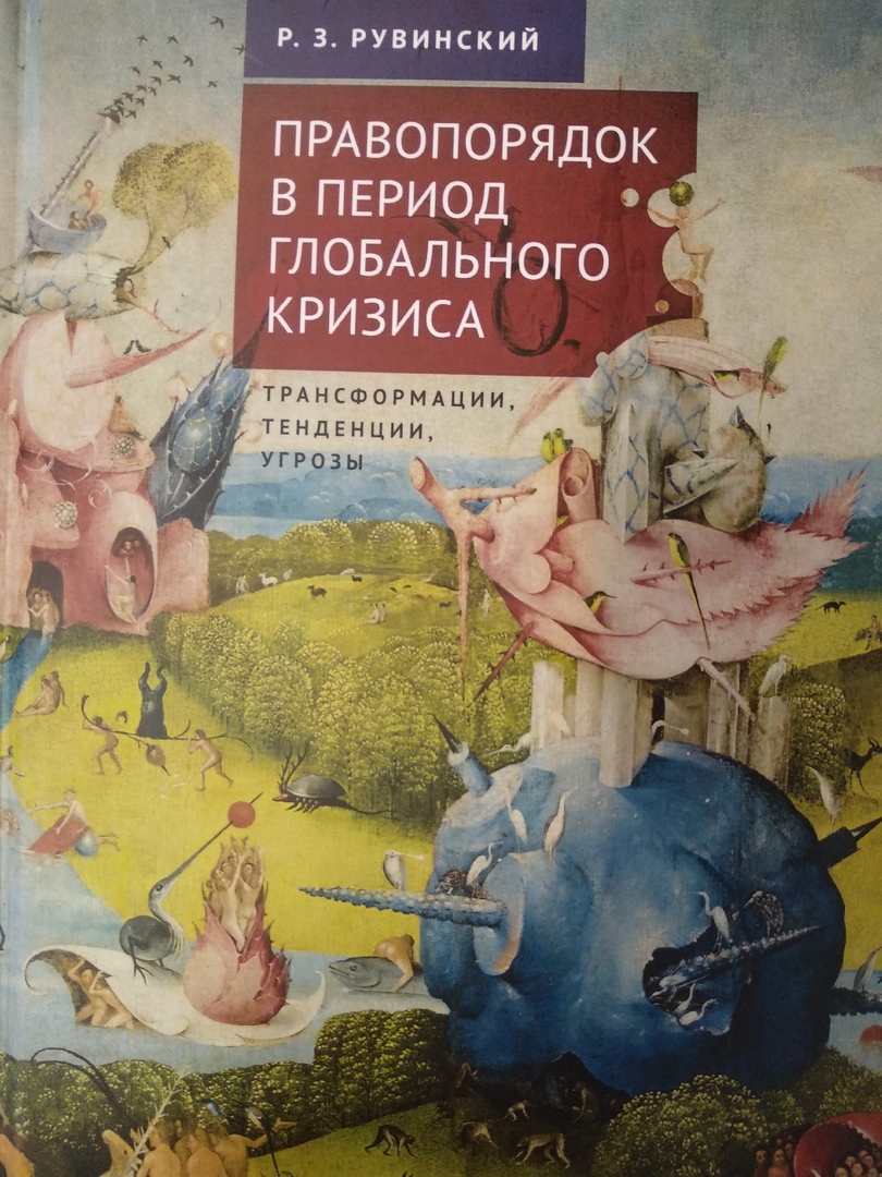 Правопорядок в период глобального кризиса