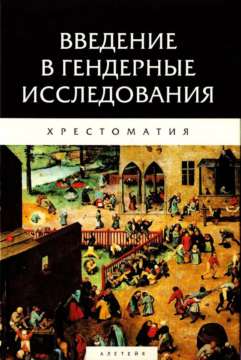 Введение в гендерные исследования. Хрестоматия