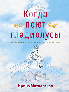 Когда поют гладиолусы