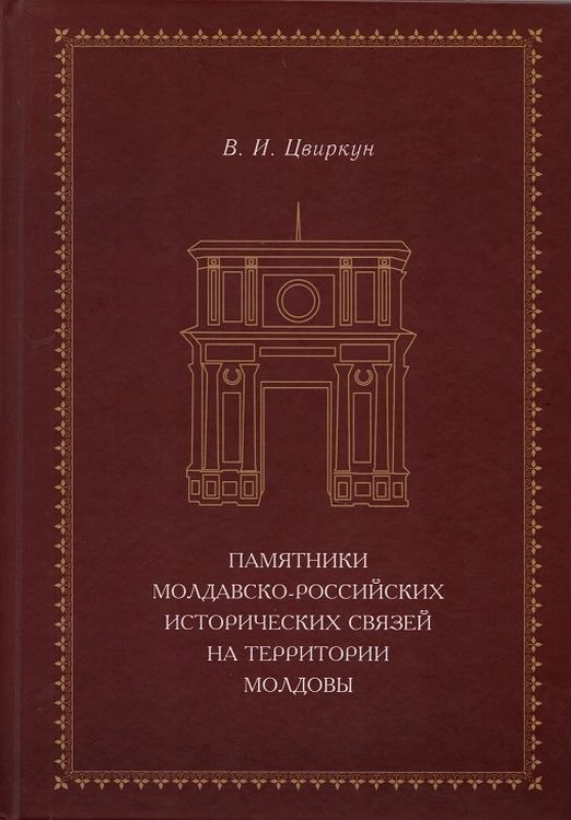 Памятники молдавско-российских исторических связей на территории Молдовы