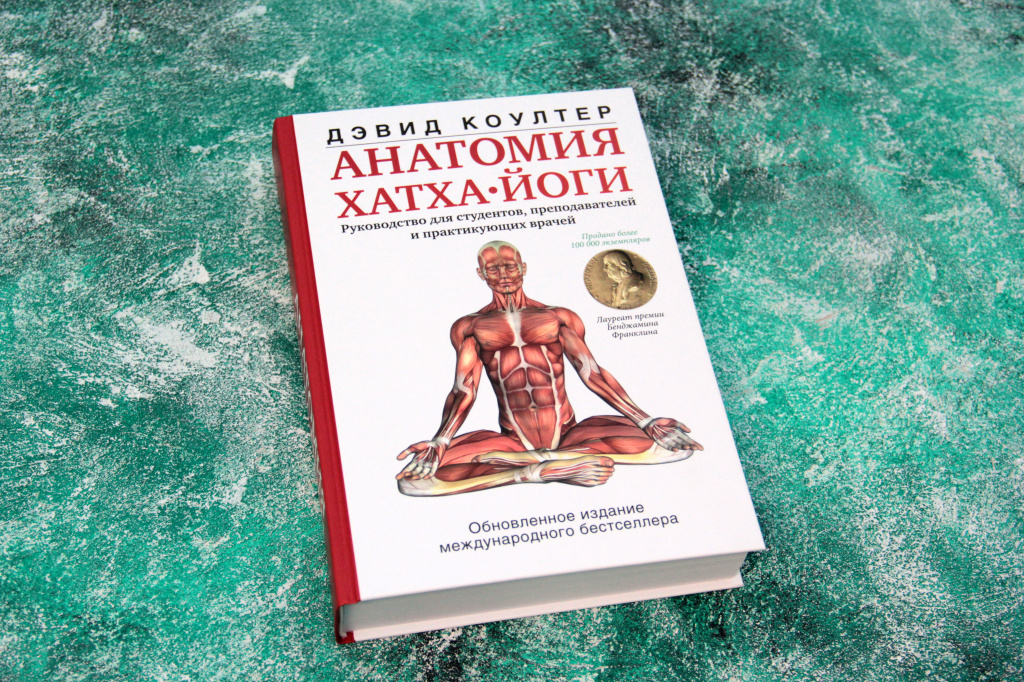 Анатомия хатха-йоги