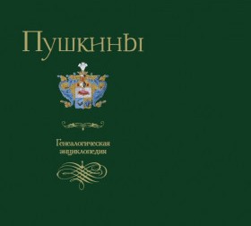 Пушкины