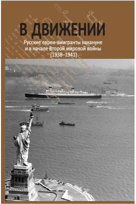 В движении. Русские евреи-эмигранты накануне и в начале Второй мировой войны